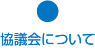 協議会について